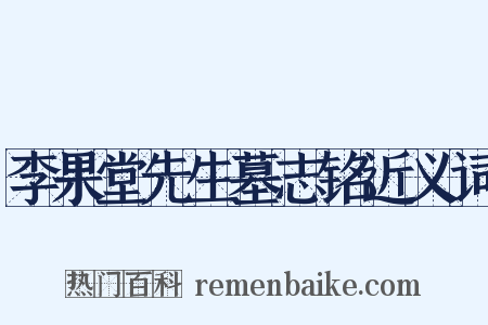 李果堂先生墓志铭近义词是什么意思的图片